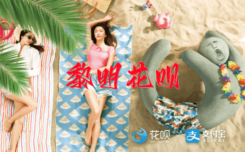求真务实花呗